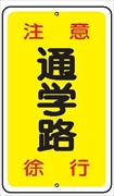 安全標識 【注意通学路徐行】 680mm×400mm メラミン焼付鉄板製 ポール設置型（上下穴2箇所） R25 構内安全標識