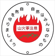 安全標識 【山火事注意】 600mmφ メラミン焼付鉄板製 ポール設置型（上下穴2箇所） R29 構内安全標識