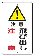 安全標識 【飛び出し注意】 680mm×400mm メラミン焼付鉄板製 ポール設置型（上下穴2箇所） R30 構内安全標識