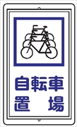 Ｒ４１　自転車　置場 680ｘ400㎜