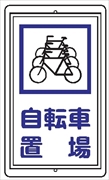 安全標識 【自転車置場】 680mm×400mm メラミン焼付鉄板製 ポール設置型（上下穴2箇所） R41 構内安全標識