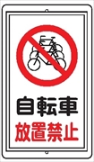 Ｒ４２　自転車　放置禁止 680ｘ400㎜