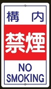 構内安全標識 【構内 禁煙】 反射タイプ 680mm×400mm メラミン鉄板製+全面反射シート ポール設置用 上下穴2箇所 反射Ｒ１４