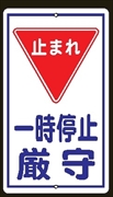 構内安全標識 【止まれ 一時停止厳守】 反射タイプ 680mm×400mm メラミン鉄板製+全面反射シート ポール設置用 上下穴2箇所 反射Ｒ１６