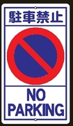 反射Ｒ２０　駐車禁止 680ｘ400㎜