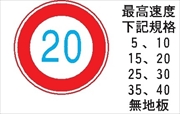 交通標識 【最高速度10k】 600㎜φ メラミン鉄板製 323 10K
