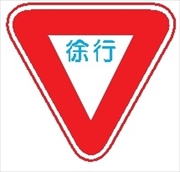 交通標識 【徐行】 800㎜三角 メラミン鉄板製 329