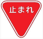 交通標識 【一時停止 止まれ】 800㎜三角 メラミン鉄板製 330