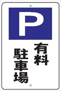 駐車場標識 【有料駐車場】 600mm×400㎜ メラミン鉄板製 駐車1