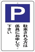 駐車場標識 【駐車される方は係員にお申しでください】 600mm×400㎜ メラミン鉄板製 駐車2