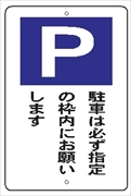 駐車場標識 【駐車は必ず指定の枠内にお願いします】 600mm×400㎜ メラミン鉄板製 駐車3