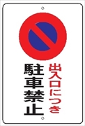 駐車場標識 【出入り口に付き駐車禁止】 600mm×400㎜ メラミン鉄板製 駐車4