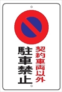 駐車場標識 【契約車両以外駐車禁止】 600mm×400㎜ メラミン鉄板製 駐車5