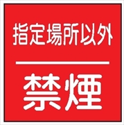 安全標識 【指定場所以外禁煙】 600mm×600mm メラミン焼付鉄板製 ポール設置型（4隅穴6φあり） R2 構内安全標識