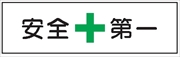 安全標識 【安全第一】 300mm×1200mm メラミン焼付鉄板製 ポール設置型（4隅穴6φあり） R7 構内安全標識