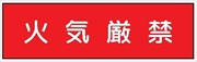 安全標識 【火気厳禁】 300mm×1200mm メラミン焼付鉄板製 ポール設置型（4隅穴6φあり） R10 構内安全標識