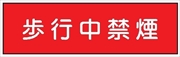 安全標識 【歩行中禁煙】 300mm×1200mm メラミン焼付鉄板製 ポール設置型（4隅穴6φあり） R11 構内安全標識