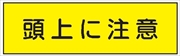 安全標識 【頭上に注意】 300mm×1200mm メラミン焼付鉄板製 ポール設置型（4隅穴6φあり） R12 構内安全標識