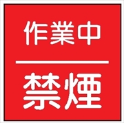 安全標識 【作業中禁煙】 600mm×600mm メラミン焼付鉄板製 ポール設置型（4隅穴6φあり） R35 構内安全標識