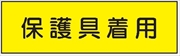 安全標識 【保護具着用】 300mm×1200mm メラミン焼付鉄板製 ポール設置型（4隅穴6φあり） R36 構内安全標識