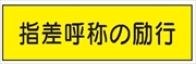 安全標識 【指差呼称の励行】 300mm×1200mm メラミン焼付鉄板製 ポール設置型（4隅穴6φあり） R37 構内安全標識