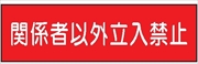 安全標識 【関係者以外立入禁止】 300mm×1200mm メラミン焼付鉄板製 ポール設置型（4隅穴6φあり） R39 構内安全標識