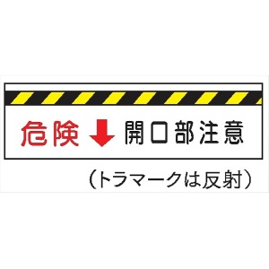 安全標識 【危険↓開口部注意】 300mm×1200mm メラミン焼付鉄板製 ポール設置型（4隅穴6φあり） R40 構内安全標識