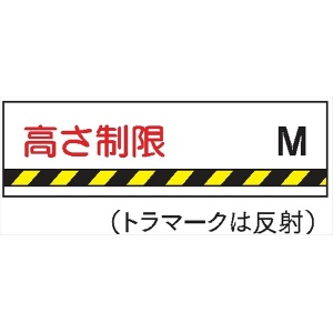 安全標識 【高さ制限Ｍ】 300mm×1200mm メラミン焼付鉄板製 ポール設置型（4隅穴6φあり） R50 構内安全標識