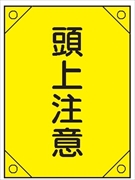 電気工事用たれ幕 【頭上注意】 450mm×300㎜ 4隅補強 プラスチックハトメ付 紐付き 電工1 垂れ幕