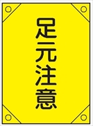 電気工事用たれ幕 【足元注意】 450mm×300㎜ 4隅補強 プラスチックハトメ付 紐付き 電工2 垂れ幕