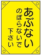 電気工事用たれ幕 【あぶないのぼらないで下さい】 450mm×300㎜ 4隅補強 プラスチックハトメ付 紐付き 電工3 垂れ幕