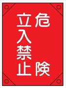 電気工事用たれ幕 【危険 立入禁止】 450mm×300㎜ 4隅補強 プラスチックハトメ付 紐付き 電工4 垂れ幕