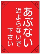 電気工事用たれ幕 【あぶないのぼらないで下さい 近よらないで下さい】 450mm×300㎜ 4隅補強 プラスチックハトメ付 紐付き 電工6 垂れ幕