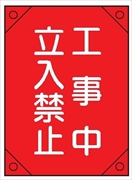 電気工事用たれ幕 【工事中 立入禁止】 450mm×300㎜ 4隅補強 プラスチックハトメ付 紐付き 電工7 垂れ幕