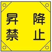 電気工事用たれ幕 【昇降禁止】 350mm×350㎜ 4隅補強 プラスチックハトメ付 紐付き 電工13 垂れ幕