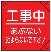 電気工事用たれ幕 【工事中 あぶない近よらないで下さい】 350mm×350㎜ 4隅補強 プラスチックハトメ付 紐付き 電工15 垂れ幕