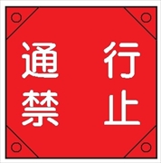 電気工事用たれ幕 【通行禁止】 350mm×350㎜ 4隅補強 プラスチックハトメ付 紐付き 電工16 垂れ幕