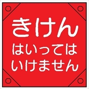 電気工事用たれ幕 【きけんはいってはいけません】 350mm×350㎜ 4隅補強 プラスチックハトメ付 紐付き 電工17 垂れ幕