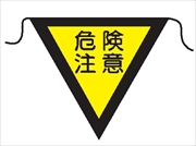 三角旗 【危険注意】 280㎜三角 安全標識 軟質ビニール製