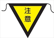 三角旗 【注意】 280㎜三角 安全標識 軟質ビニール製