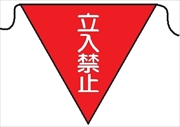 三角旗 【立入禁止】 280㎜三角 安全標識 軟質ビニール製