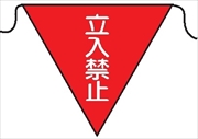 三角旗 【立入禁止】 280㎜三角 安全標識 軟質ビニール製