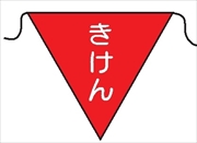 三角旗 【きけん】 280㎜三角 安全標識 軟質ビニール製