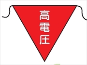 三角旗 【高電圧】 280㎜三角 安全標識 軟質ビニール製