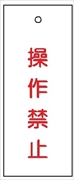 バルブ 配管表示板 【操作禁止】 80mm×30mm×2mm 硬質樹脂製 穴1か所 両面印刷 バルブ・弁等の開閉表示板 V21