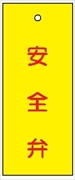 バルブ 配管表示板 【安全弁】 80mm×30mm×2mm 硬質樹脂製 穴1か所 両面印刷 バルブ・弁等の開閉表示板 V23