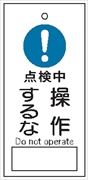 バルブ 配管表示板 【点検中 操作するな】 85mm×40mm×2mm 硬質樹脂製 穴1か所 片面印刷 バルブ・弁等の開閉表示板 V26