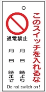 バルブ 配管表示板 【このスイッチ入れるな 通電禁止】 85mm×40mm×2mm 硬質樹脂製 穴1か所 片面印刷 バルブ・弁等の開閉表示板 V29