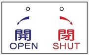 バルブ 配管表示板 【開 閉】 50mm×90mm×2mm 硬質樹脂製 穴1か所 両面印刷 バルブ・弁等の開閉表示板 V30