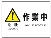 産業安全標識　Ｆ２　危険　作業中